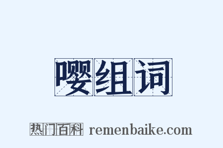 嘤组词是什么意思的图片